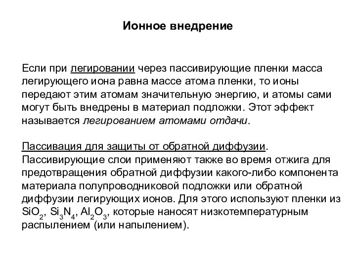 Ионное внедрение Если при легировании через пассивирующие пленки масса легирующего иона