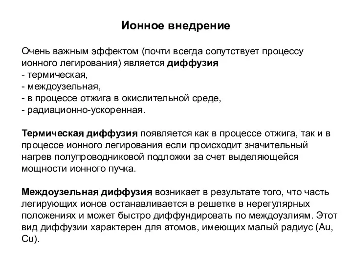 Ионное внедрение Очень важным эффектом (почти всегда сопутствует процессу ионного легирования)