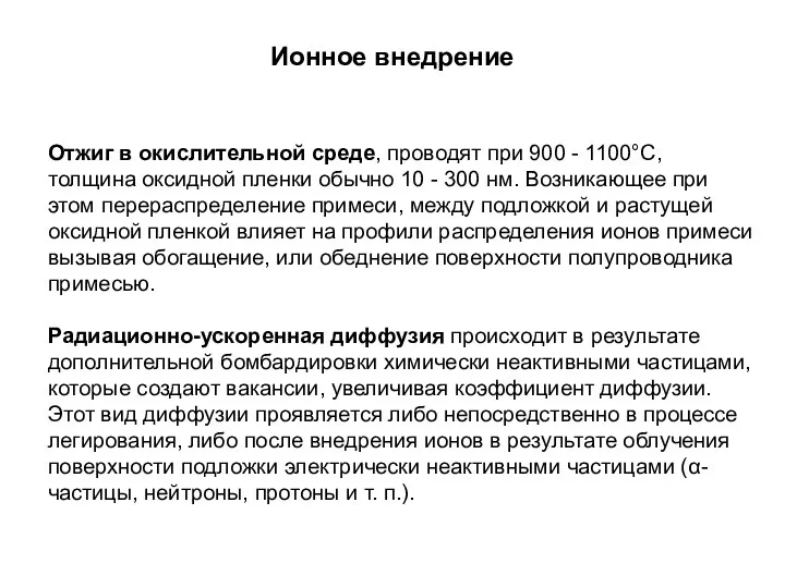 Ионное внедрение Отжиг в окислительной среде, проводят при 900 - 1100°С,