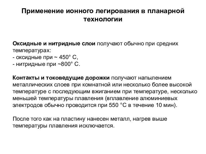 Применение ионного легирования в планарной технологии Оксидные и нитридные слои получают