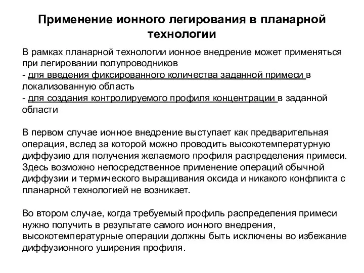 Применение ионного легирования в планарной технологии В рамках планарной технологии ионное