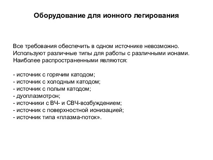 Оборудование для ионного легирования Все требования обеспечить в одном источнике невозможно.