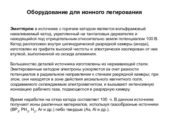 Оборудование для ионного легирования Эмиттером в источнике с горячим катодом является