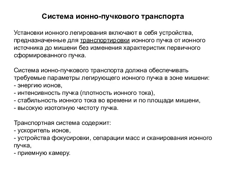 Система ионно-пучкового транспорта Установки ионного легирования включают в себя устройства, предназначенные