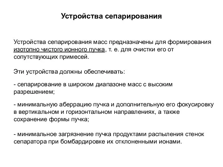 Устройства сепарирования Устройства сепарирования масс предназначены для формирования изотопно чистого ионного