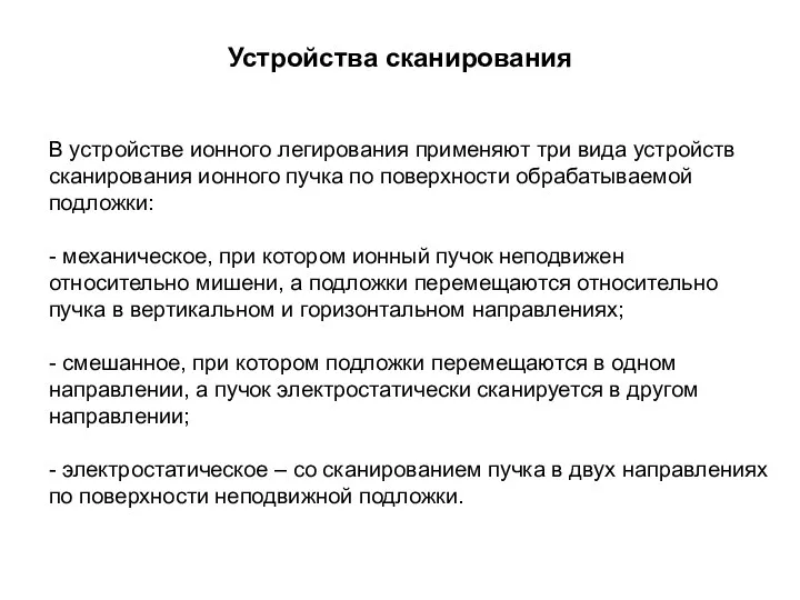 Устройства сканирования В устройстве ионного легирования применяют три вида устройств сканирования