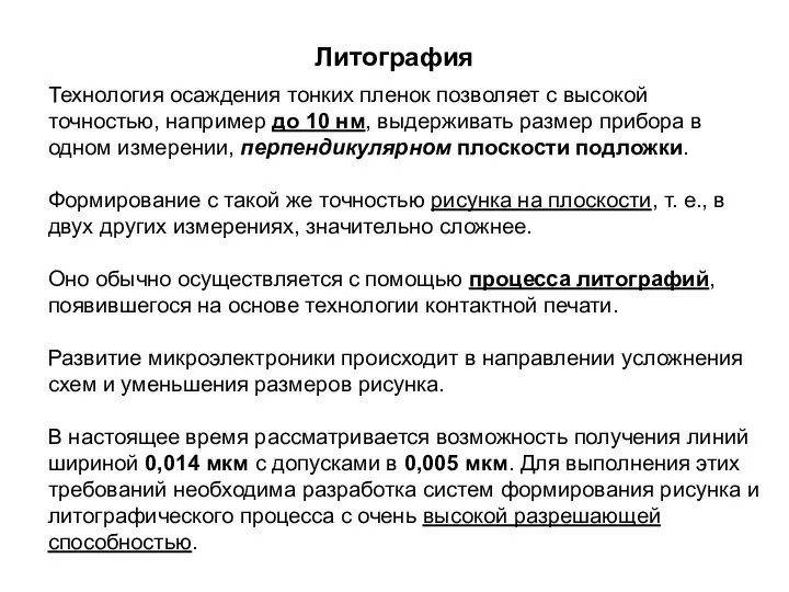 Литография Технология осаждения тонких пленок позволяет с высокой точностью, например до