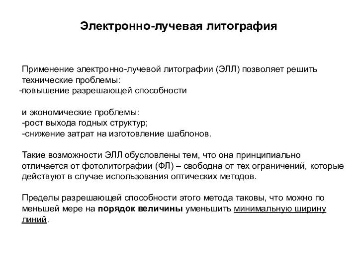 Электронно-лучевая литография Применение электронно-лучевой литографии (ЭЛЛ) позволяет решить технические проблемы: повышение