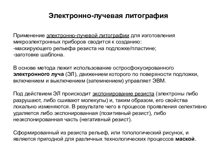 Электронно-лучевая литография Применение электронно-лучевой литографии для изготовления микроэлектронных приборов сводится к