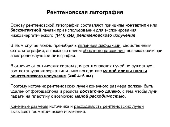 Рентгеновская литография Основу рентгеновской литографии составляют принципы контактной или бесконтактной печати