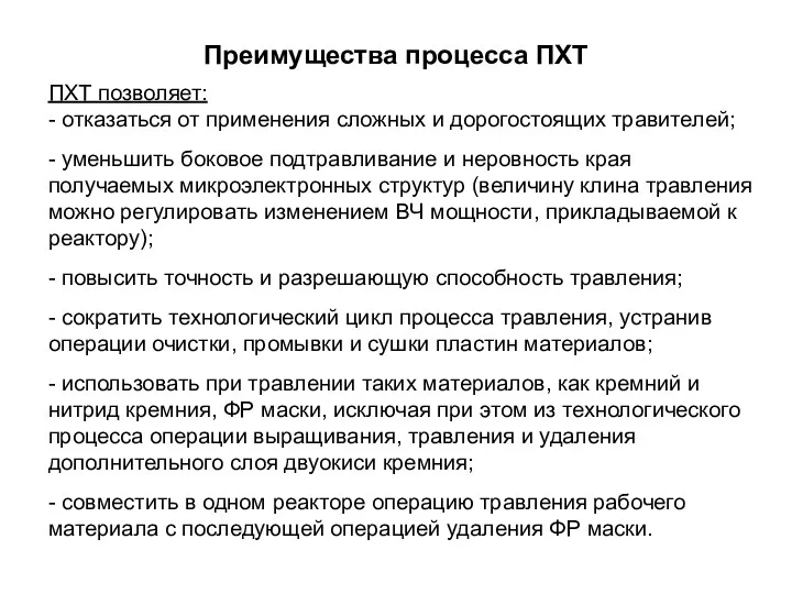 Преимущества процесса ПХТ ПХТ позволяет: - отказаться от применения сложных и