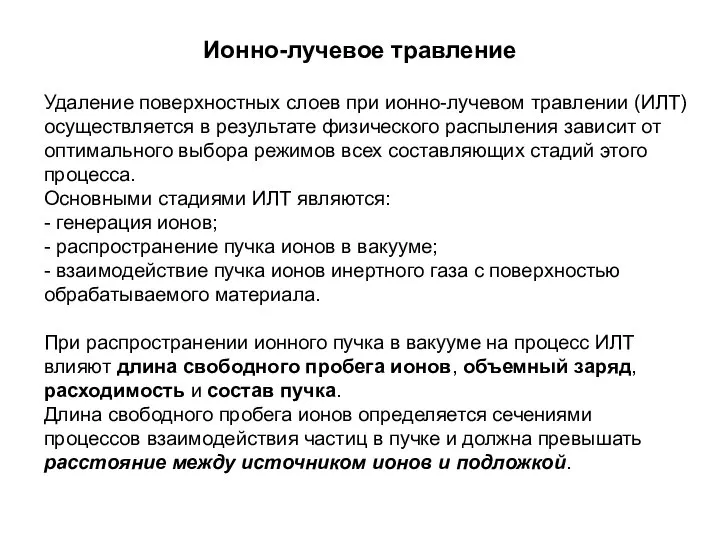 Ионно-лучевое травление Удаление поверхностных слоев при ионно-лучевом травлении (ИЛТ) осуществляется в