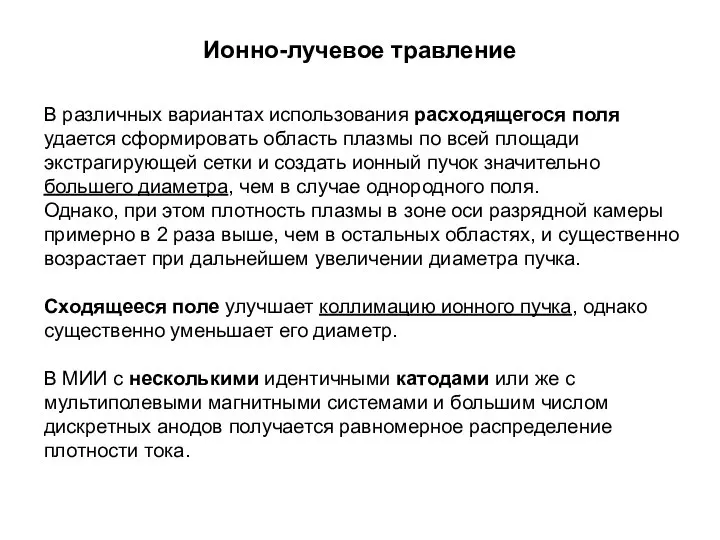 Ионно-лучевое травление В различных вариантах использования расходящегося поля удается сформировать область