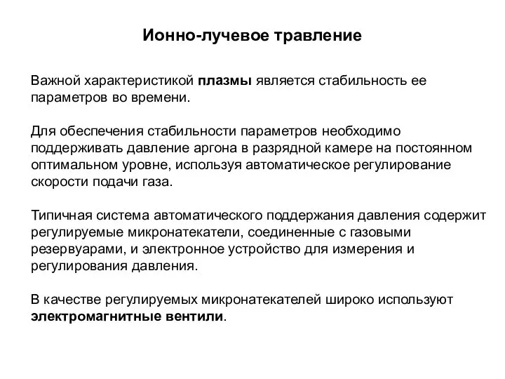 Ионно-лучевое травление Важной характеристикой плазмы является стабильность ее параметров во времени.