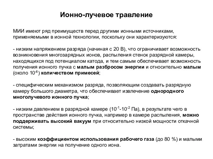 Ионно-лучевое травление МИИ имеют ряд преимуществ перед другими ионными источниками, применяемыми