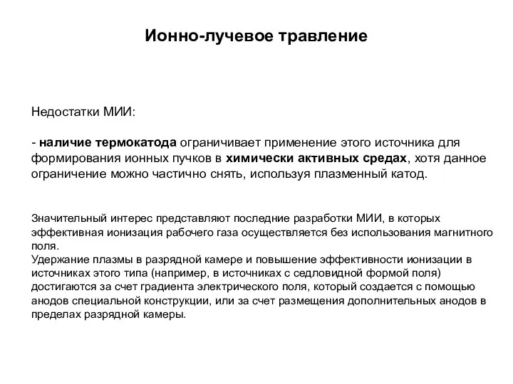 Ионно-лучевое травление Недостатки МИИ: - наличие термокатода ограничивает применение этого источника