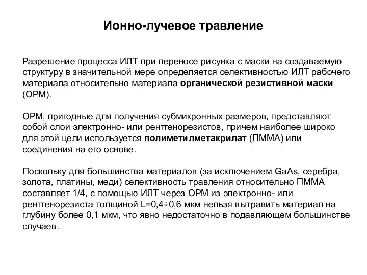 Ионно-лучевое травление Разрешение процесса ИЛТ при переносе рисунка с маски на