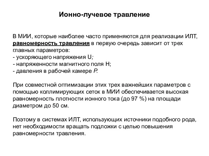 Ионно-лучевое травление В МИИ, которые наиболее часто применяются для реализации ИЛТ,