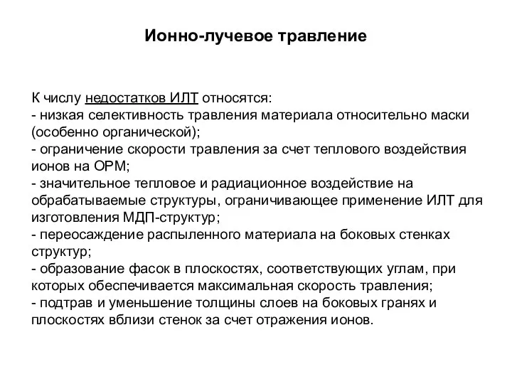 Ионно-лучевое травление К числу недостатков ИЛТ относятся: - низкая селективность травления