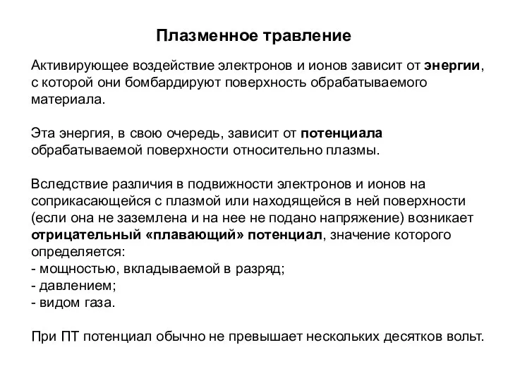 Плазменное травление Активирующее воздействие электронов и ионов зависит от энергии, с