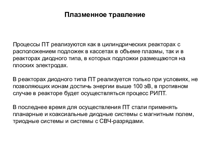 Плазменное травление Процессы ПТ реализуются как в цилиндрических реакторах с расположением