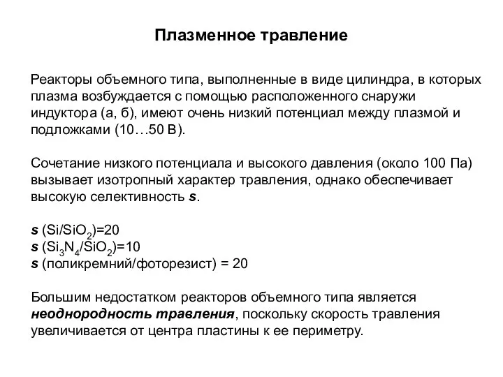 Плазменное травление Реакторы объемного типа, выполненные в виде цилиндра, в которых