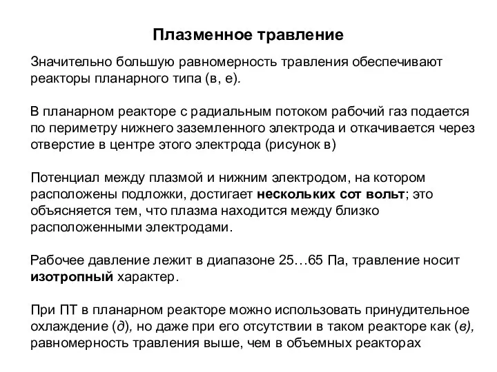 Плазменное травление Значительно большую равномерность травления обеспечивают реакторы планарного типа (в,