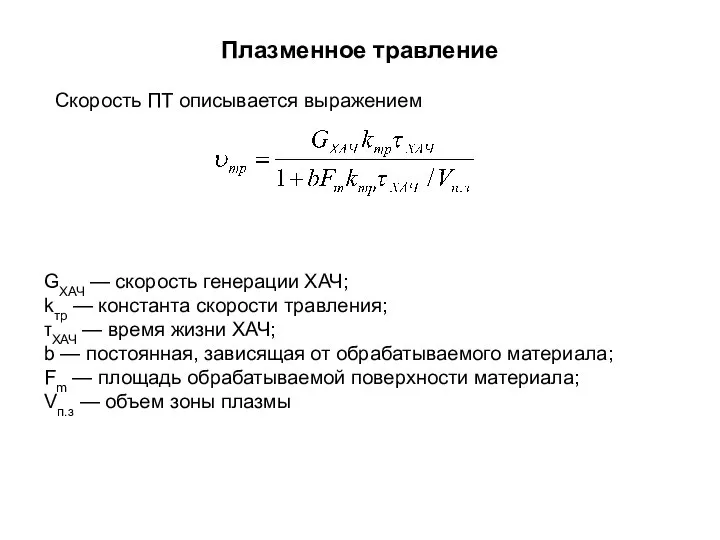 Плазменное травление GХАЧ — скорость генерации ХАЧ; kтр — константа скорости