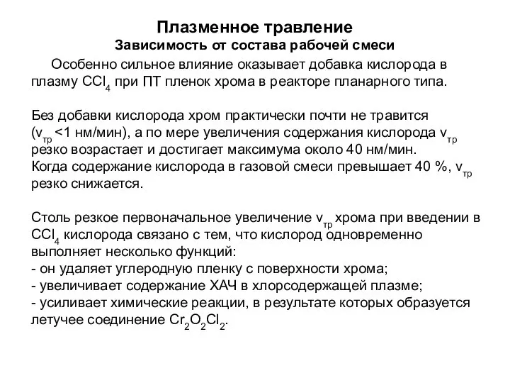 Плазменное травление Зависимость от состава рабочей смеси Особенно сильное влияние оказывает