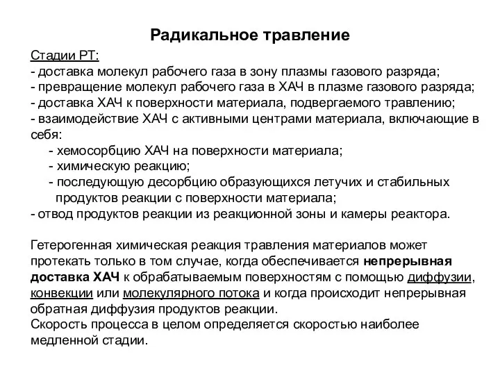 Радикальное травление Стадии РТ: - доставка молекул рабочего газа в зону