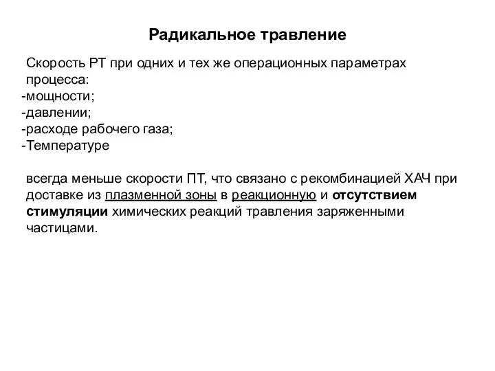 Радикальное травление Скорость РТ при одних и тех же операционных параметрах