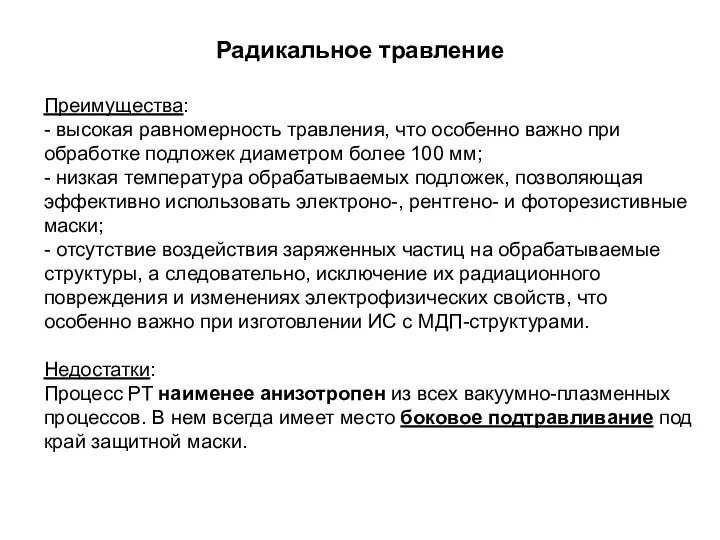 Радикальное травление Преимущества: - высокая равномерность травления, что особенно важно при