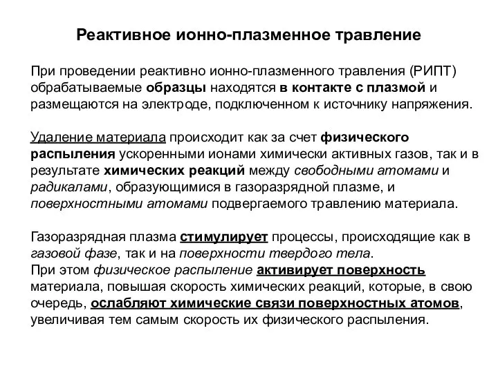 Реактивное ионно-плазменное травление При проведении реактивно ионно-плазменного травления (РИПТ) обрабатываемые образцы