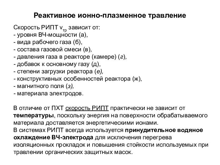 Реактивное ионно-плазменное травление Скорость РИПТ vтр зависит от: - уровня ВЧ-мощности