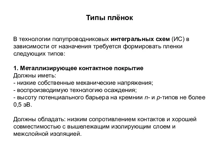 Типы плёнок В технологии полупроводниковых интегральных схем (ИС) в зависимости от