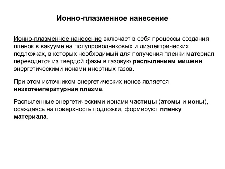 Ионно-плазменное нанесение Ионно-плазменное нанесение включает в себя процессы создания пленок в