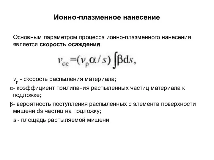 Ионно-плазменное нанесение Основным параметром процесса ионно-плазменного нанесения является скорость осаждения: vр