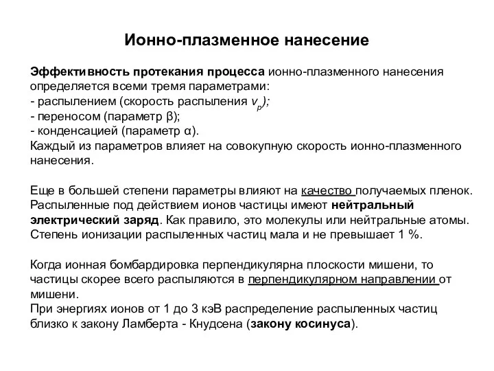 Ионно-плазменное нанесение Эффективность протекания процесса ионно-плазменного нанесения определяется всеми тремя параметрами: