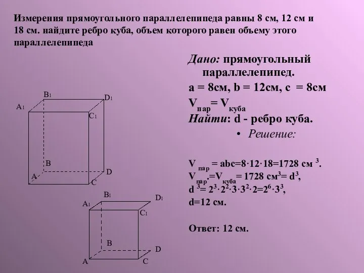 Измерения прямоугольного параллелепипеда равны 8 см, 12 см и 18 см.