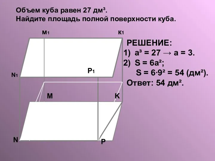 N N1 K к1 м1 P P1 M РЕШЕНИЕ: а³ =