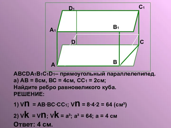 ABCDA1B1C1D1– прямоугольный параллелепипед. а) АВ = 8см, ВС = 4см, СС1