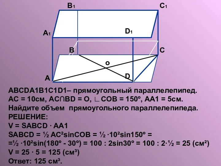 ABCDA1B1C1D1– прямоугольный параллелепипед. АC = 10см, AC∩BD = O, ∟COB =