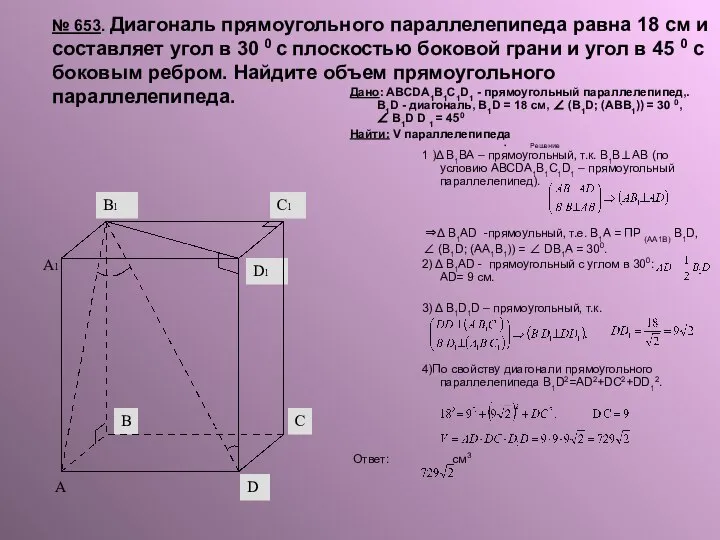 № 653. Диагональ прямоугольного параллелепипеда равна 18 см и составляет угол