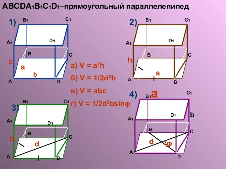 ABCDA1B1C1D1–прямоугольный параллелепипед а) V = a²h б) V = 1/2d²b в)