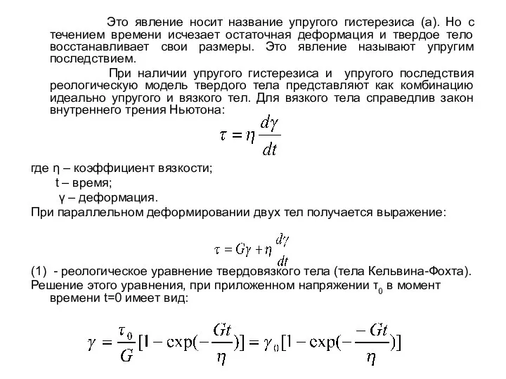 Это явление носит название упругого гистерезиса (а). Но с течением времени