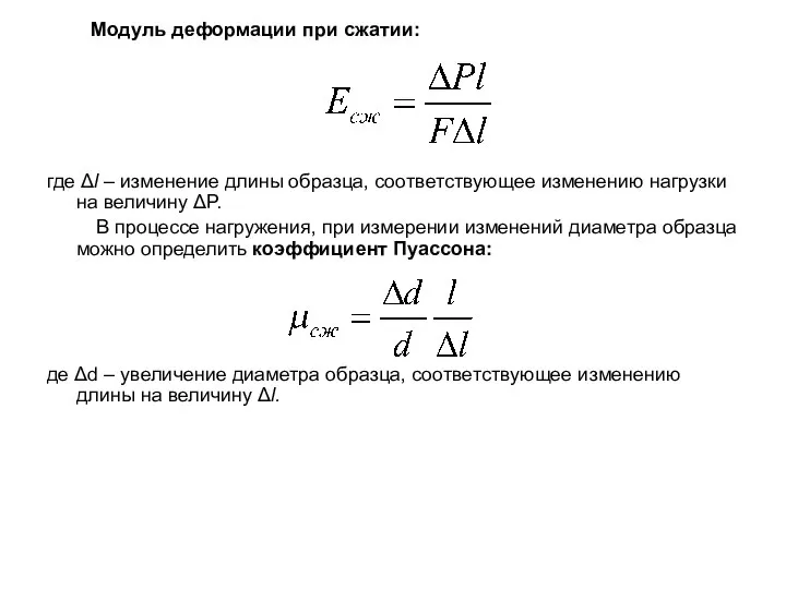 Модуль деформации при сжатии: где Δl – изменение длины образца, соответствующее