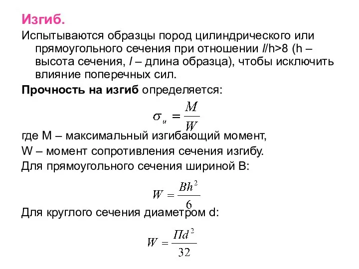 Изгиб. Испытываются образцы пород цилиндрического или прямоугольного сечения при отношении l/h>8