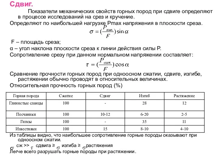 Сдвиг. Показатели механических свойств горных пород при сдвиге определяют в процессе