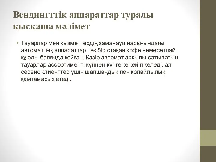 Вендингттік аппараттар туралы қысқаша мәлімет Тауарлар мен қызметтердің заманауи нарығындағы автоматтық