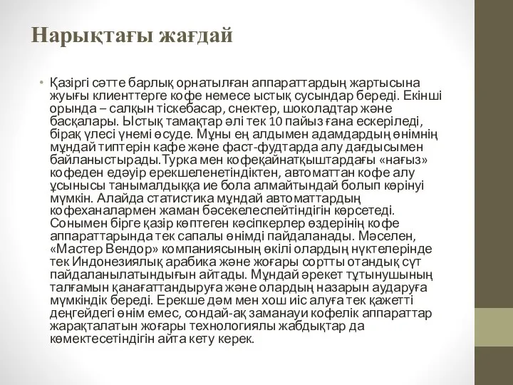 Нарықтағы жағдай Қазіргі сәтте барлық орнатылған аппараттардың жартысына жуығы клиенттерге кофе